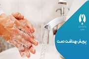 پویش بهداشت دست
