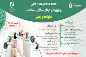 بیمارستان سرطان برکت میزبان سمینار «نوآوری‌های درمان سرطان با استفاده از سلول‌های ایمنی»