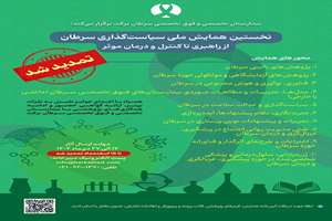 نخستین همایش ملی سیاست‌گذاری سرطان: از راهبری تا کنترل و درمان موثر