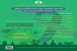 نخستین همایش ملی سیاست‌گذاری سرطان: از راهبری تا کنترل و درمان موثر