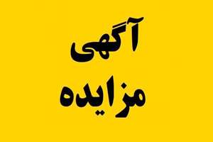 آگهی مزایده برون‌سپاری داروخانه بیمارستان برکت