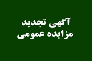 آگهی تجدید مزایده عمومی داروخانه بیمارستان برکت