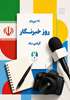 روایت امید؛ رسالت مشترک خبرنگاران و درمانگران