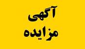 آگهی مزایده برون‌سپاری داروخانه بیمارستان برکت