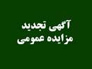 آگهی تجدید مزایده عمومی داروخانه بیمارستان برکت