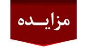 آگهی مزایده برون‌سپاری آزمایشگاه بیمارستان برکت
