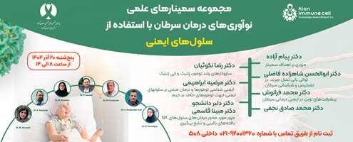 بیمارستان سرطان برکت میزبان سمینار «نوآوری‌های درمان سرطان با استفاده از سلول‌های ایمنی»