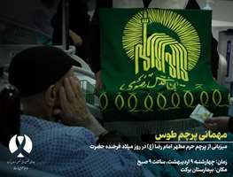 مهمانی پرچم طوس؛ میزبانی از پرچم مطهر امام رضا(ع) در روز فرخنده میلاد حضرت