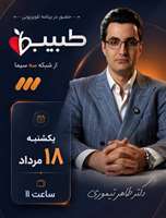 حضور دکتر طاهر تیموری در برنامه «طبیب» شبکه سه سیما