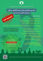 نخستین همایش ملی سیاست‌گذاری سرطان: از راهبری تا کنترل و درمان موثر