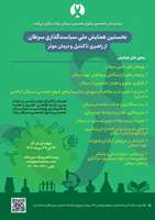 نخستین همایش ملی سیاست‌گذاری سرطان: از راهبری تا کنترل و درمان موثر