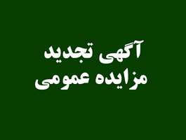 آگهی تجدید مزایده عمومی داروخانه بیمارستان برکت
