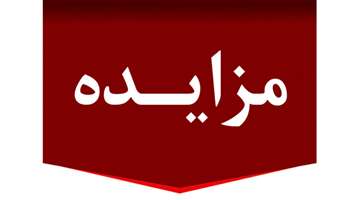 آگهی مزایده برون‌سپاری آزمایشگاه بیمارستان برکت
