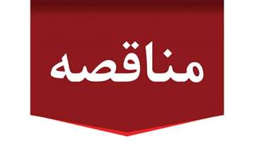 آگهی مناقصه تهیه و چاپ اوراق درمانی بیمارستان برکت